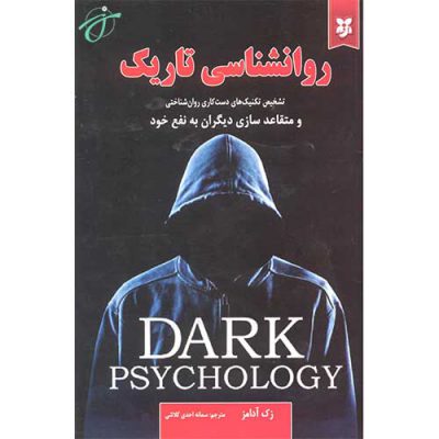 روانشناسی تاریک