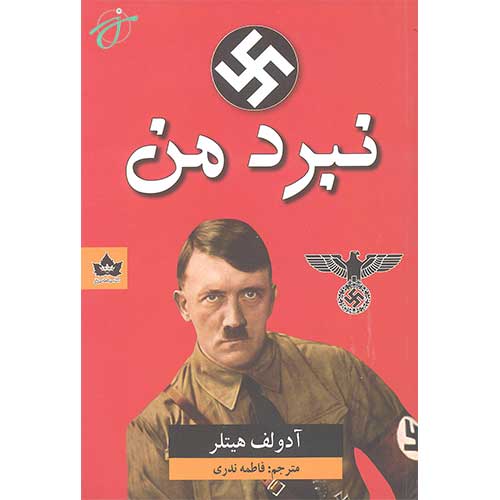 نبرد من