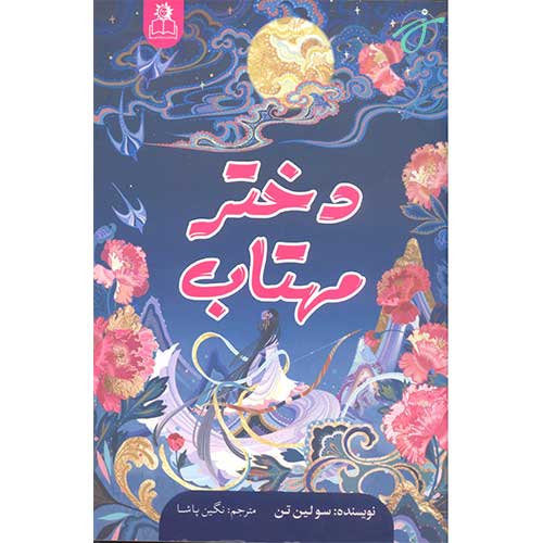 دختر مهتاب
