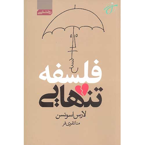 فلسفه تنهایی
