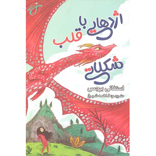 اژدهایی با قلب شکلاتی