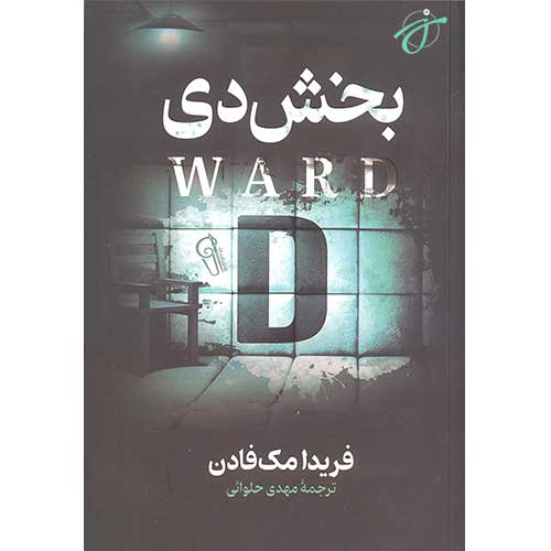 بخش دی