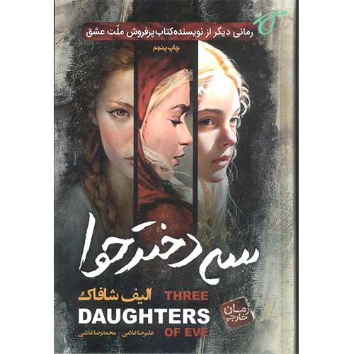 سه دختر حوا