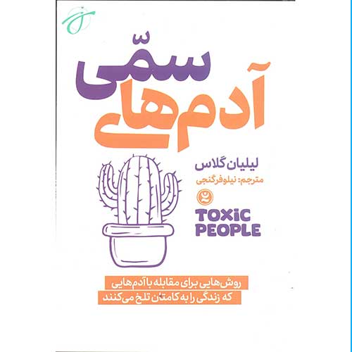 آدم های سمی