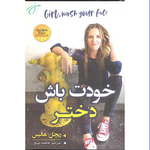 خودت باش دختر