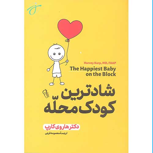 شادترین کودک محله