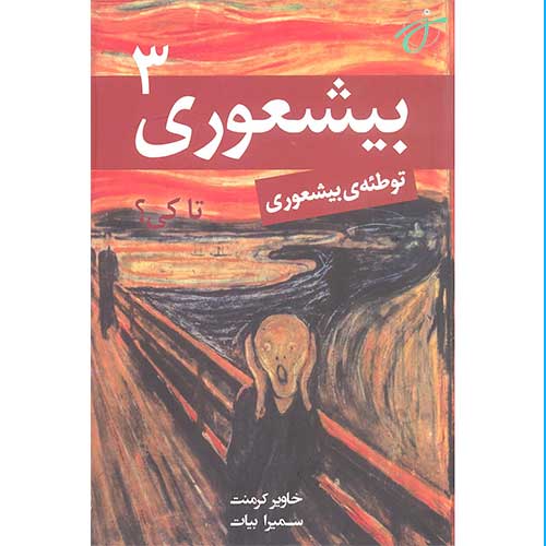 بیشعوری