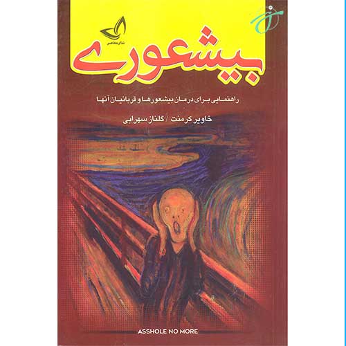 بیشعوری