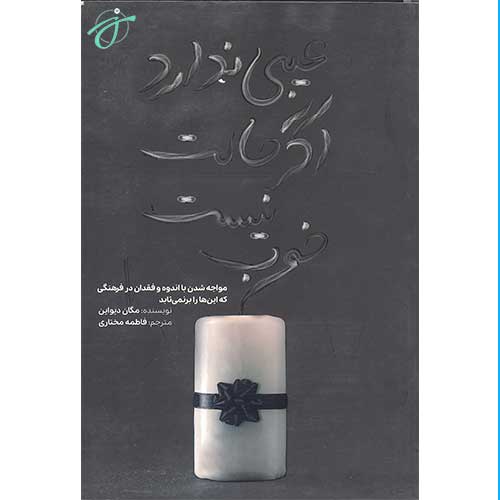 عیبی ندارد اکر حالت خوش نیست