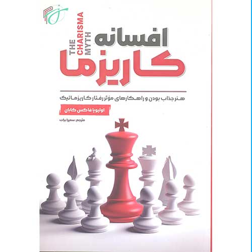 افسانه کاریزما
