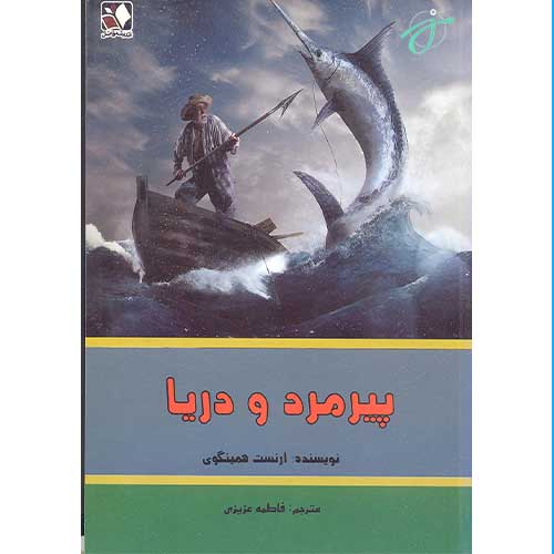 پیرمرد و دریا
