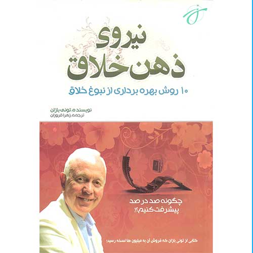 نیروی ذهن خلاق