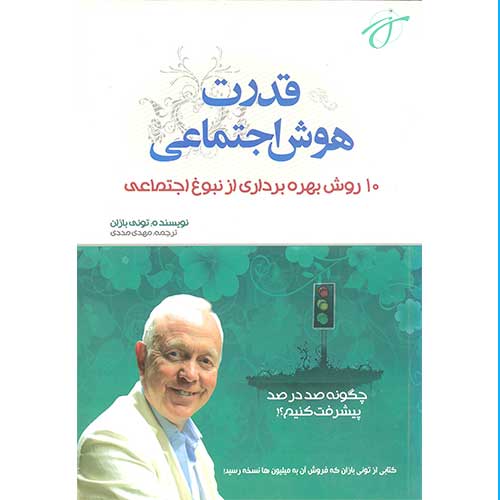 قدرت هوش اجتماعی