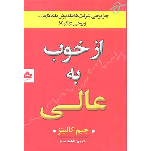 از خوب به عالی