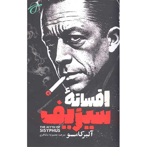 افسانه سیزیف