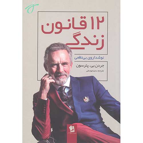 12 قانون زندگی