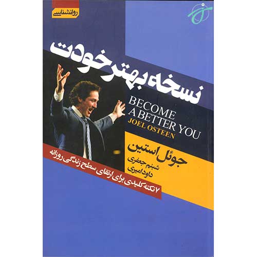 نسخه بهتر خودت