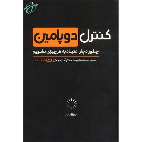 کنترل دوپامین