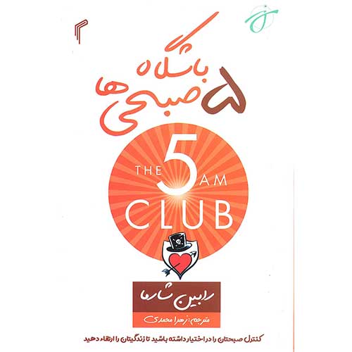 باشگاه پنج صبحی ها