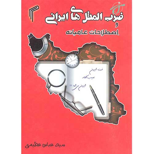 ضرب المثل های ایرانی