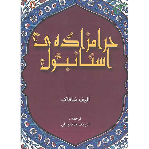 حرامزاده استانبولی