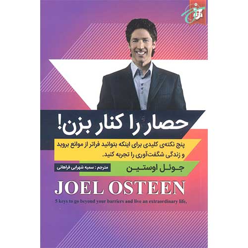 حصار را کنار بزن