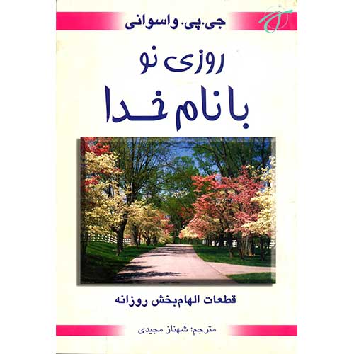 روزی نو با نام خدا