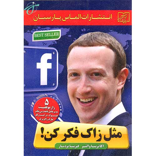 مثل زاک فکر کن