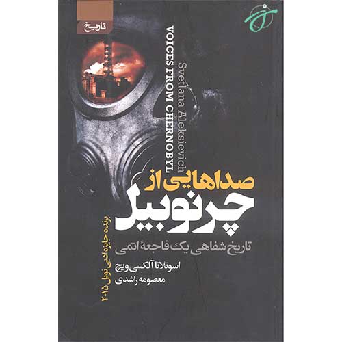 صداهایی از چرنوبیل