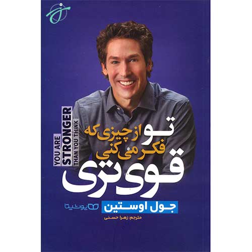 تو از چیزی که فکر می کنی قوی تری
