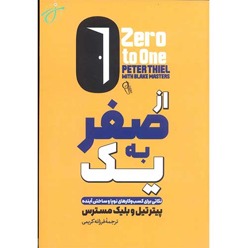 از صفر به یک