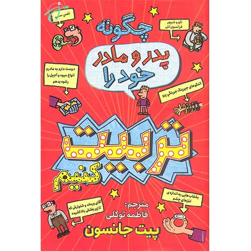 چگونه پدر و مادر خود را تربیت کنیم