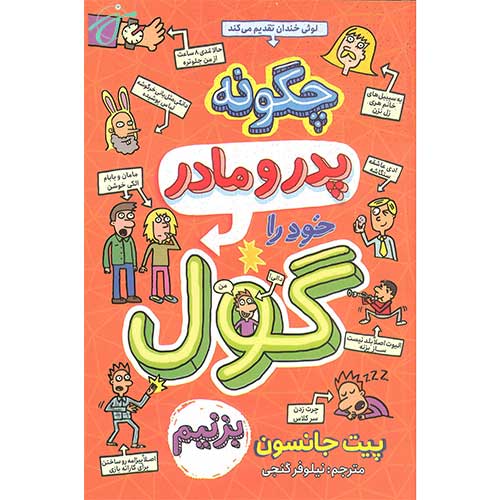 چگونه پدر و مادر خود را گول بزنیم