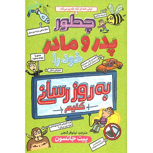 چطور پدر و مادر خود را به روزرسانی کنیم
