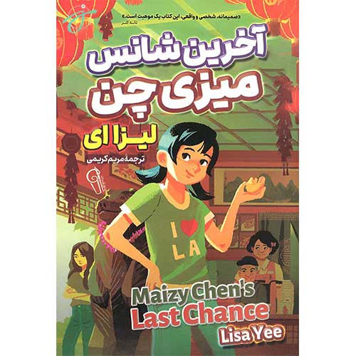 اخرین شانس میزی چن