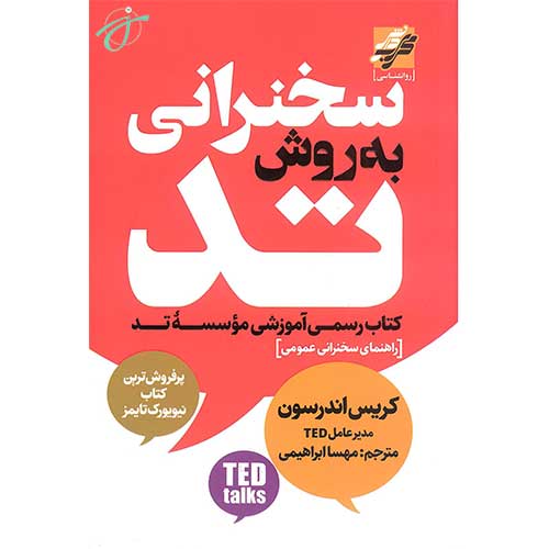 سخنرانی به روش تد