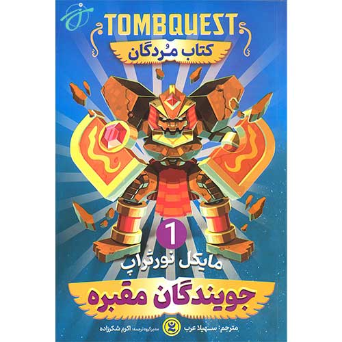 جویندگان مقبره 1