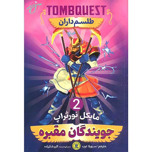 جویندگان مقبره ۲