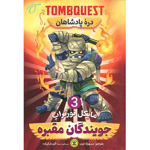 جویندگان مقبره 3