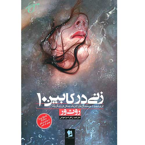 زنی در کابین 10