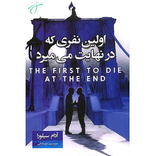 اولین نفری که در نهایت می میرد