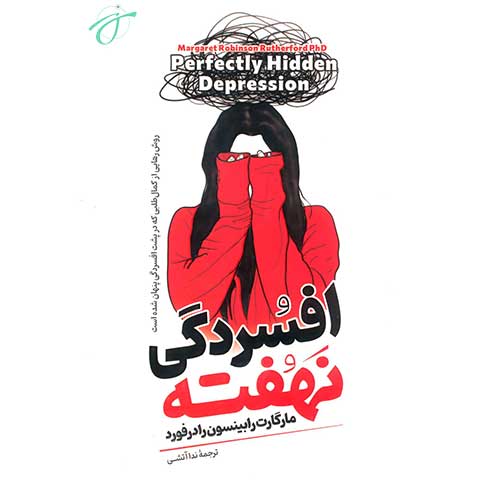 افسردگی نهفته