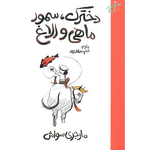 دخترک سمور ماهی و الاغ