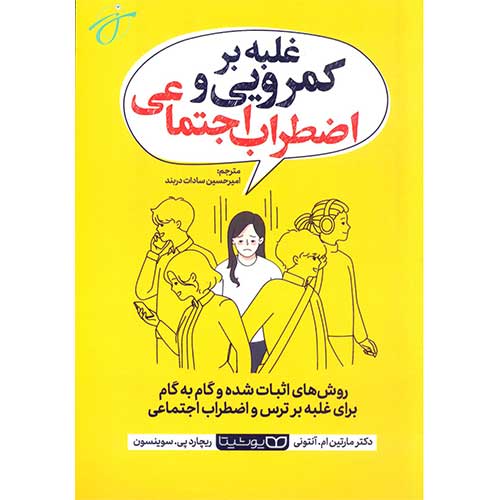 غلبه بر کمرویی و اضطراب اجتماعی
