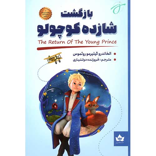 بازگشت شازده کوچولو